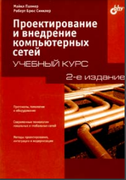 Проектирование и внедрение компьютерных сетей. Учебный курс. 2-е изд.